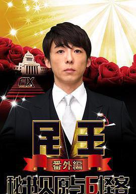 民王番外篇:贝原秘书与六怪客 在线看 低端影视