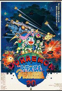 哆啦A梦：大雄的宇宙漂流记