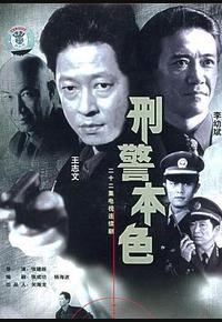 刑警本色