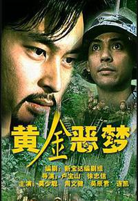 黄金恶梦