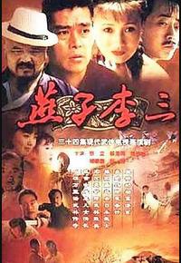 燕子李三