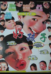 好孩子