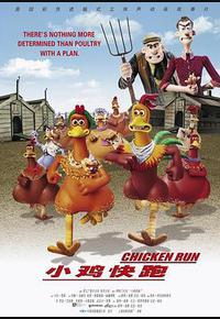 小鸡快跑