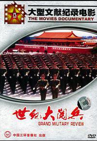 世纪大阅兵
