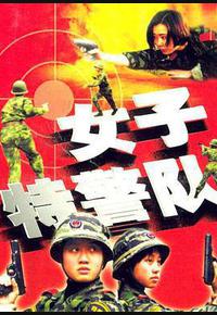 女子特警队