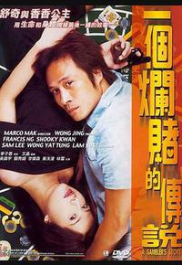 一个烂赌的传说