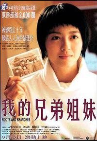 我的兄弟姐妹