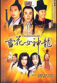雪花女神龙