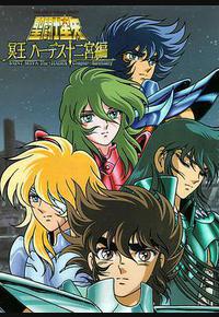 圣斗士星矢：冥王哈迪斯十二宫篇