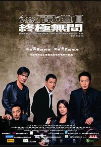 无间道3：终极无间