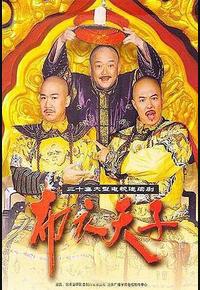 布衣天子
