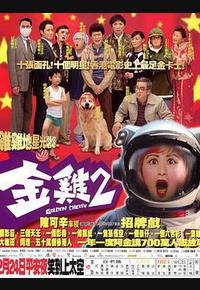 金鸡2