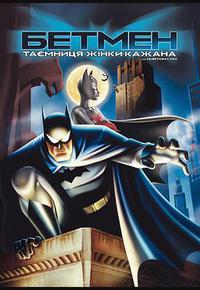 蝙蝠侠：蝙蝠女侠之谜