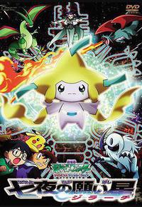 精灵宝可梦：七夜的许愿星 基拉祈