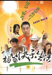 杨光的快乐生活1