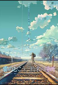 云的彼端，约定的地方