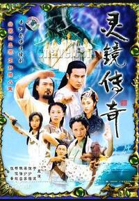 灵镜传奇