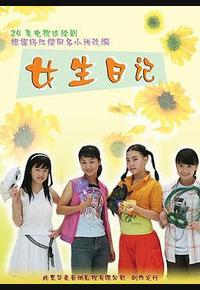 女生日记