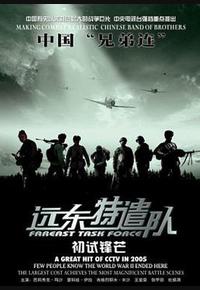 远东特遣队之初试锋芒