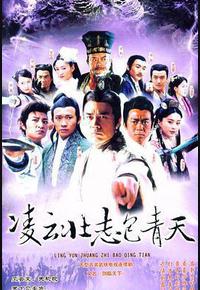 凌云壮志包青天