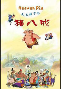 天上掉下个猪八戒