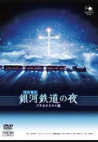 银河铁道之夜