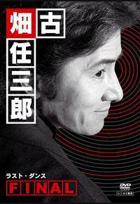 古畑任三郎 最后之舞