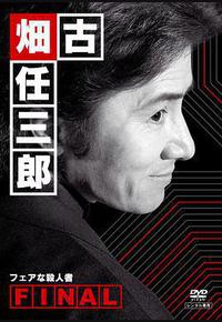 古畑任三郎 公平的杀人者