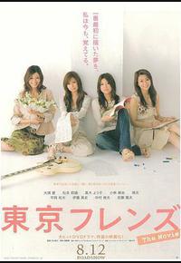 东京朋友 电影版