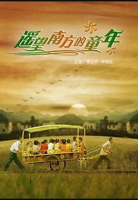 遥望南方的童年