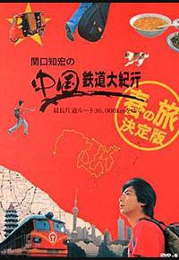 关口知宏之中国铁道大纪行