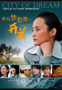 所有梦想都开花