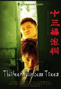 十三棵泡桐