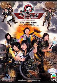 师奶兵团