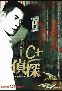 C+侦探
