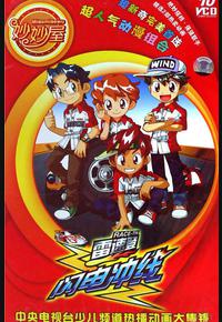 雷速登闪电冲线