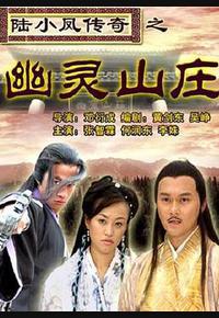 陆小凤传奇之幽灵山庄