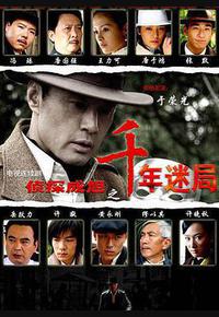 侦探成旭之千年迷局