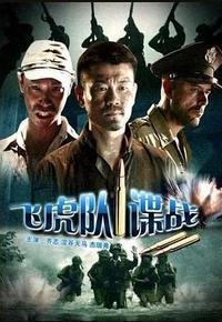 飞虎队谍战