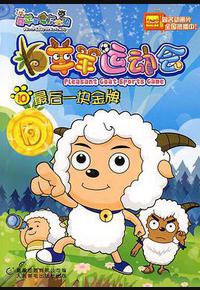 喜羊羊与灰太狼之羊羊运动会