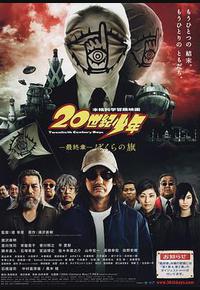 20世纪少年 最终章