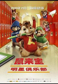 鼠来宝2：明星俱乐部