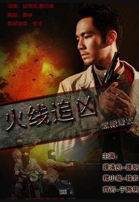 火线追凶之黑枪疑云