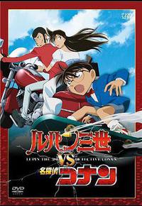 鲁邦三世VS名侦探柯南