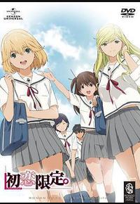 初恋限定。