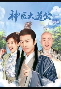 神医大道公