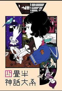 四叠半神话大系