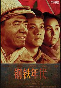 钢铁年代