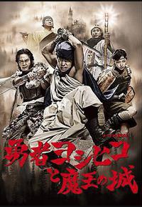 勇者义彦与魔王城