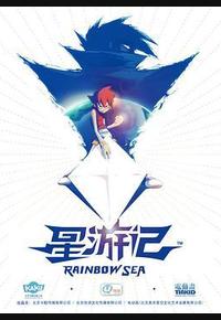 星游记